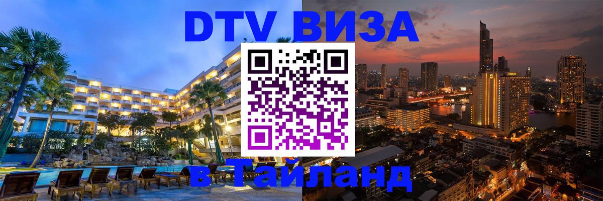 DTV Виза в Тайланд для россиян Джакарта 
