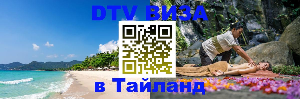 Visa ДТВ Тайланд помощь 